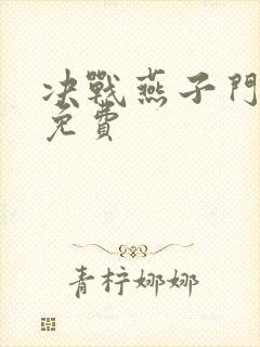 决战燕子门全集免费