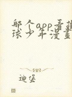 哪个app看排球少年漫画免费