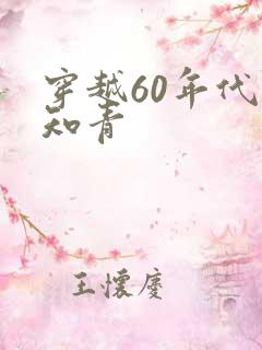 穿越60年代当知青