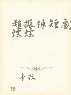 赵振栋短剧婚色烟烟