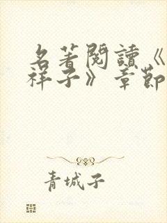 名著阅读《骆驼祥子》章节概括9