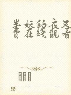 半妖的夜叉姬免费在线观看