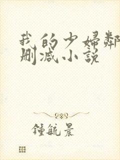 我的少妇邻居无删减小说