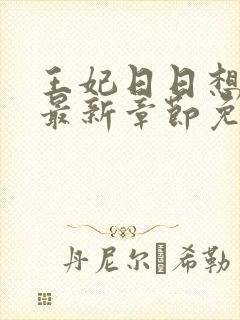 王妃日日想和离最新章节免费阅读小说