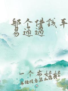 那个借钱平台容易通过