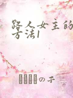 路人女主的养成方法1