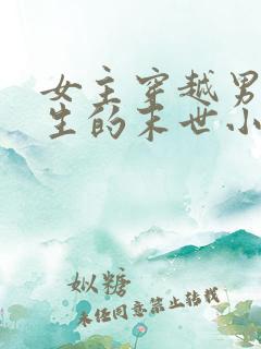 女主穿越男主重生的末世小说