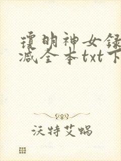 琼明神女录未删减全本txt下载