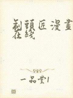 剃头匠漫画全集在线