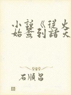 小说《从火影开始签到诸天》