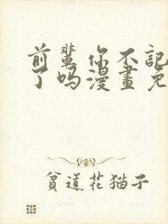 前辈你不记得我了吗漫画免费阅读