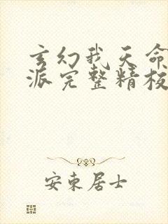 玄幻我天命大反派完整精校版