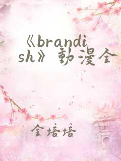 《brandish》动漫全集免费观看