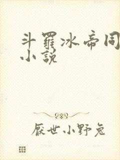 斗罗冰帝同人文小说