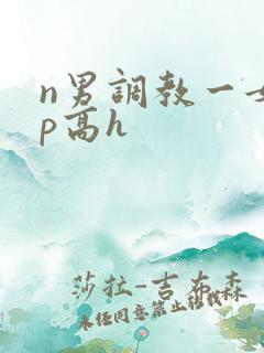 n男调教一女np高h