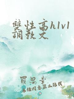 双性高h1v1调教文