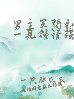 男主军阀对女主一见钟情强取豪夺