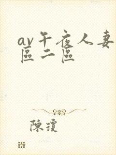 av午夜人妻一区二区