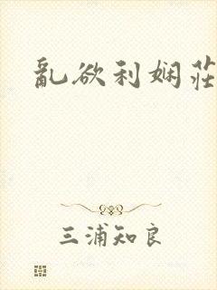 乱欲利娴庄结局