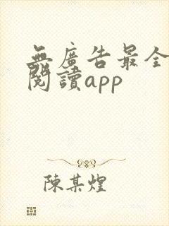 无广告最全免费阅读app