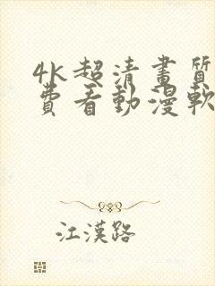 4k超清画质免费看动漫软件