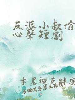 反派小叔偷听我心声短剧