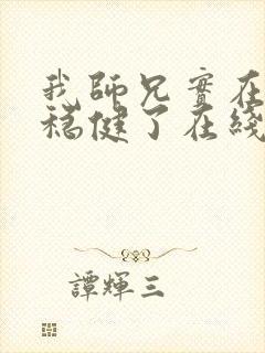 我师兄实在是太稳健了在线阅读