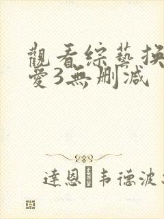 观看综艺换乘恋爱3无删减