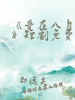 《爱在八月盛夏》短剧免费观看