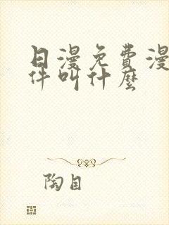 日漫免费漫画软件叫什么