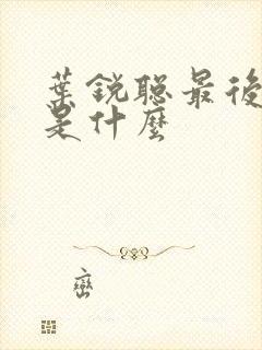 叶锐聪最后结局是什么