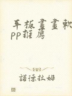 平板画画软件app推荐