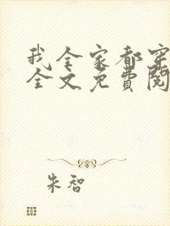 我全家都穿越了全文免费阅读