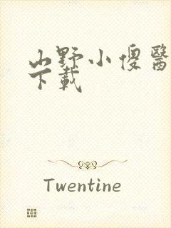 山野小傻医全文下载