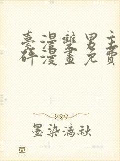 台漫双男主砰砰砰漫画免费观看