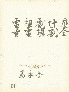 电视剧什么软件看电视剧全部免费