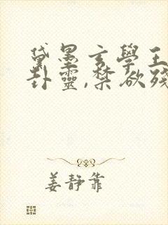 黛墨玄学王妃算卦灵,禁欲残王宠上瘾