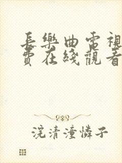 长乐曲电视剧免费在线观看