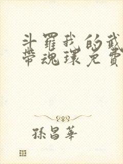 斗罗我的武魂自带魂环免费阅读