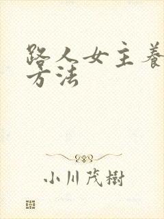 路人女主养成的方法