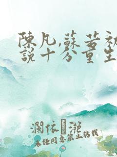 陈凡,苏若初小说十分重生