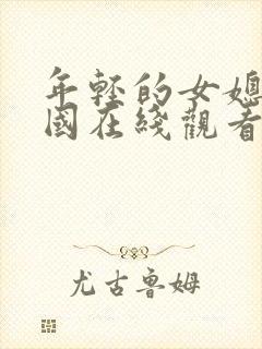 年轻的女媳妇韩国在线观看