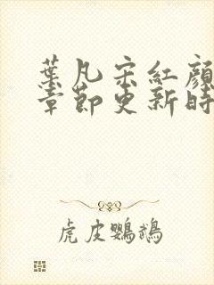 叶凡宋红颜最新章节更新时间