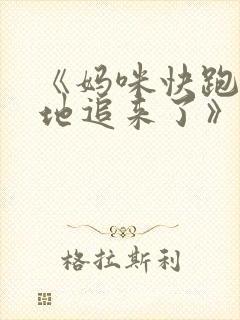 《妈咪快跑:爹地追来了》