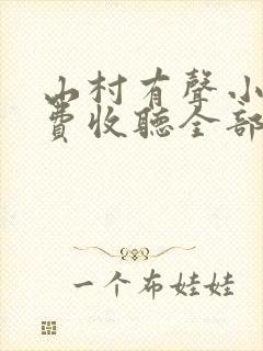 山村有声小说免费收听全部