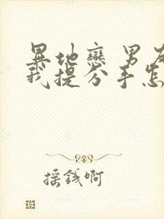 异地恋 男友和我提分手怎么挽回