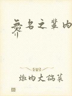 无名之辈内容简介