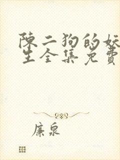 陈二狗的妖孽人生全集免费看