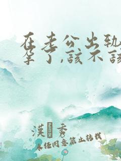 在老公出轨时怀孕了,该不该要孩子