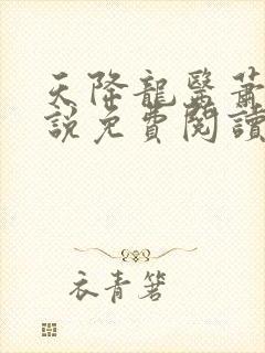 天降龙医萧枫小说免费阅读